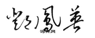 骆恒光邓凤英草书个性签名怎么写