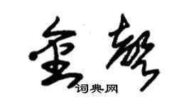 朱锡荣金声草书个性签名怎么写