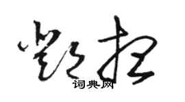骆恒光邓想草书个性签名怎么写