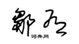 朱锡荣邹有草书个性签名怎么写