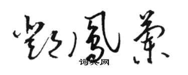 骆恒光邓凤兰草书个性签名怎么写