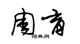 朱锡荣周育草书个性签名怎么写