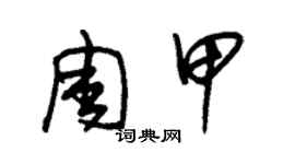 朱锡荣周甲草书个性签名怎么写