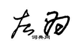 朱锡荣左为草书个性签名怎么写