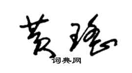 朱锡荣黄瑶草书个性签名怎么写