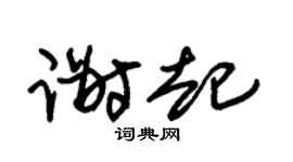 朱锡荣谢起草书个性签名怎么写
