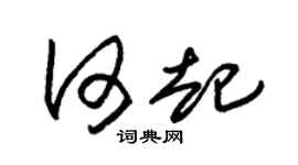 朱锡荣何起草书个性签名怎么写