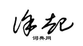 朱锡荣徐起草书个性签名怎么写