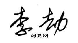 朱锡荣李劫草书个性签名怎么写