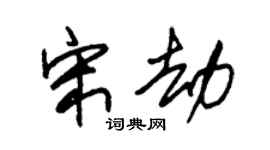 朱锡荣宋劫草书个性签名怎么写