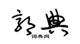 朱锡荣郭典草书个性签名怎么写