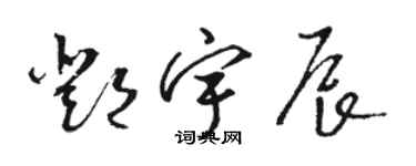 骆恒光邓宇辰草书个性签名怎么写