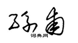 朱锡荣孙甫草书个性签名怎么写