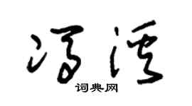 朱锡荣冯溪草书个性签名怎么写