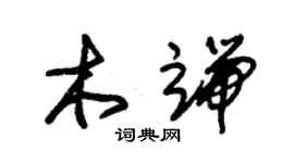 朱锡荣木端草书个性签名怎么写