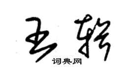 朱锡荣王辑草书个性签名怎么写