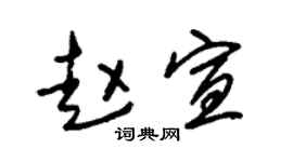 朱锡荣赵宣草书个性签名怎么写