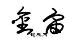 朱锡荣金宙草书个性签名怎么写