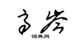 朱锡荣高岑草书个性签名怎么写