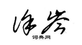 朱锡荣徐岑草书个性签名怎么写