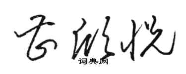 骆恒光曹欣悦草书个性签名怎么写