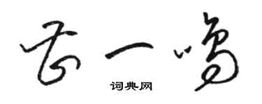 骆恒光曹一鸣草书个性签名怎么写