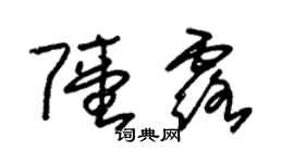 朱锡荣陆露草书个性签名怎么写
