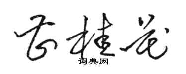骆恒光曹桂花草书个性签名怎么写