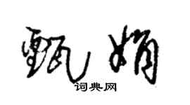 朱锡荣甄娟草书个性签名怎么写