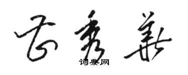 骆恒光曹秀华草书个性签名怎么写