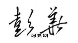 骆恒光彭华草书个性签名怎么写