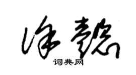 朱锡荣徐懿草书个性签名怎么写