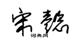 朱锡荣宋懿草书个性签名怎么写