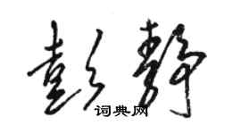 骆恒光彭静草书个性签名怎么写