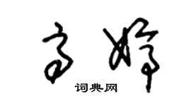 朱锡荣高婷草书个性签名怎么写