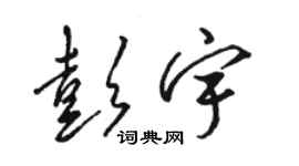 骆恒光彭宇草书个性签名怎么写