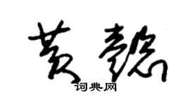 朱锡荣黄懿草书个性签名怎么写