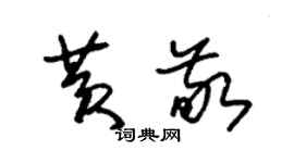 朱锡荣黄敬草书个性签名怎么写