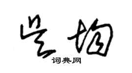 朱锡荣吴均草书个性签名怎么写