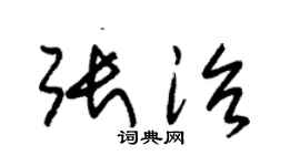 朱锡荣张治草书个性签名怎么写