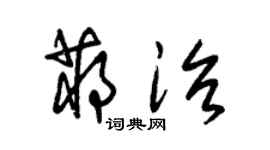 朱锡荣蒋治草书个性签名怎么写