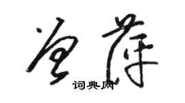 骆恒光曾萍草书个性签名怎么写