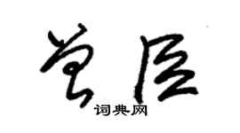 朱锡荣曾臣草书个性签名怎么写