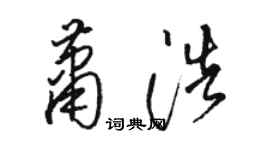 骆恒光萧浩草书个性签名怎么写