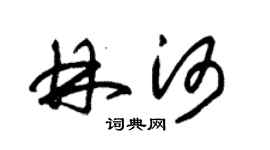 朱锡荣林河草书个性签名怎么写