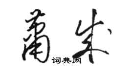 骆恒光萧成草书个性签名怎么写