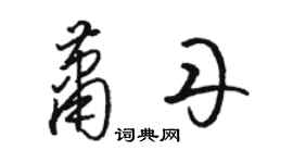 骆恒光萧丹草书个性签名怎么写