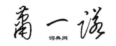 骆恒光萧一诺草书个性签名怎么写