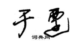 朱锡荣于迁草书个性签名怎么写