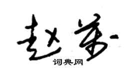朱锡荣赵万草书个性签名怎么写